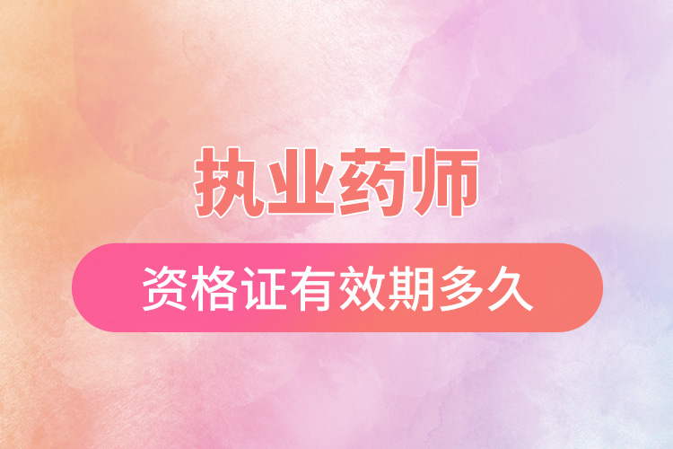 1666150218203282.jpg 執(zhí)業(yè)藥師資格證有效期多久.jpg