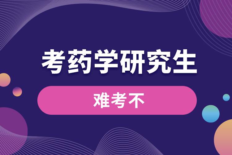 1666151880395306.jpg 考藥學研究生難考不.jpg