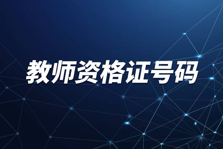 教師資格證號碼.jpg 教師資格證號碼.jpg