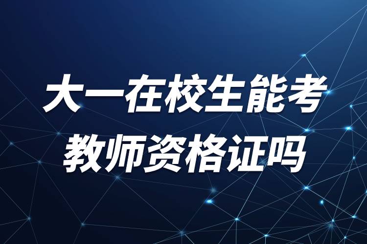 大一在校生能考教師資格證嗎.jpg 大一在校生能考教師資格證嗎.jpg