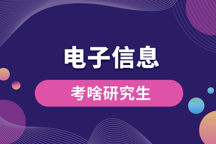 1666159569827582.jpg 電子信息考啥研究生.jpg