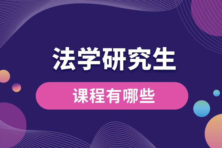 1666160608230138.jpg 法學(xué)研究生課程有哪些.jpg