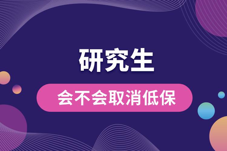 1666160918689918.jpg 研究生會(huì)不會(huì)取消低保.jpg
