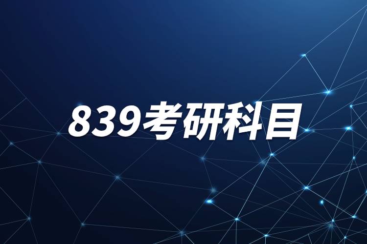 839考研科目.jpg 839考研科目.jpg