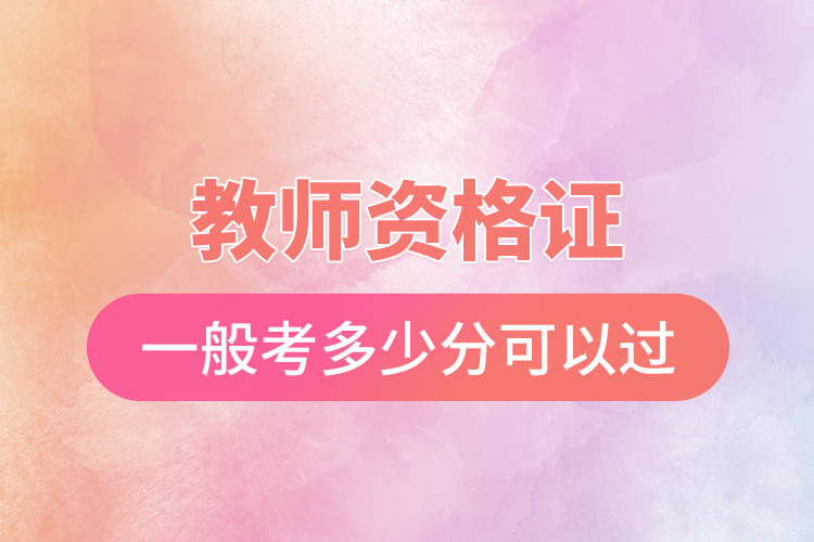 1666163346430592.jpg 教師資格證一般考多少分可以過.jpg