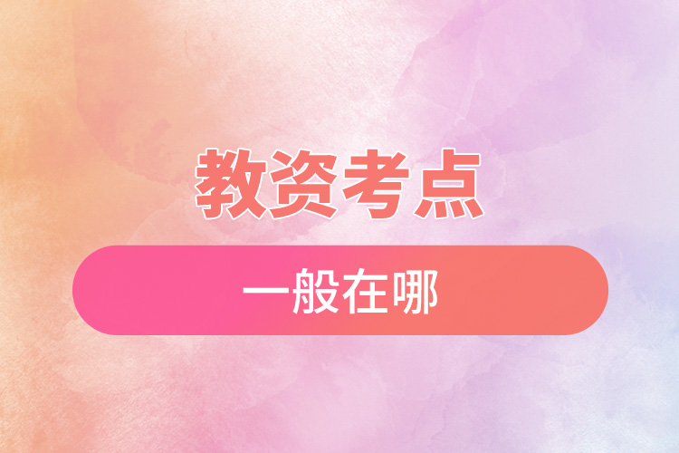 1666163846339078.jpg 教資考點一般在哪.jpg