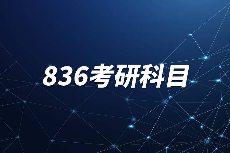 836考研科目.jpg 836考研科目.jpg