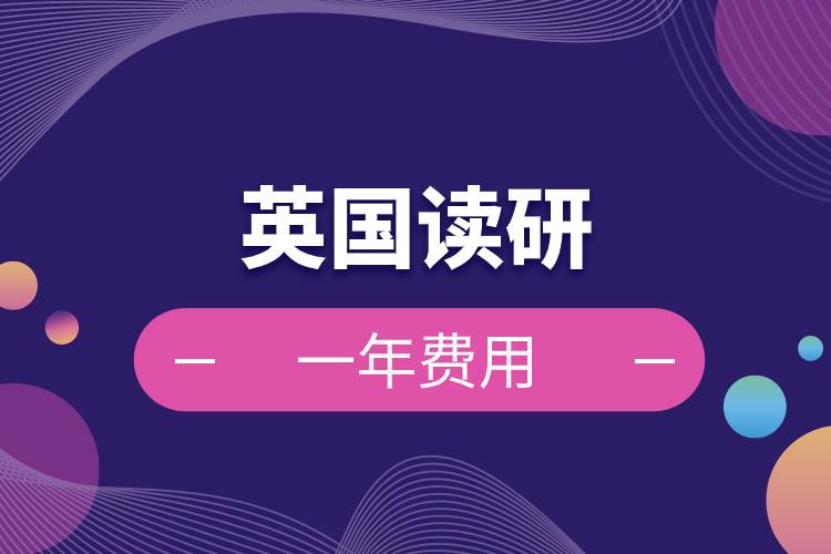 英國(guó)讀研一年費(fèi)用.jpg 英國(guó)讀研一年費(fèi)用.jpg