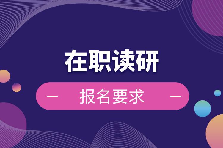 在職讀研報(bào)名要求.jpg 在職讀研報(bào)名要求.jpg