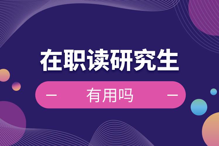 在職讀研究生有用嗎.jpg 在職讀研究生有用嗎.jpg