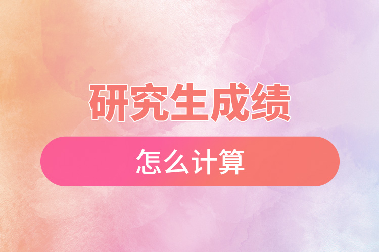 1666235023646852.jpg 研究生成績(jī)?cè)趺从?jì)算.jpg