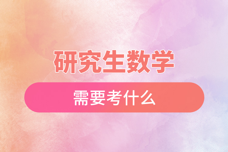 1666235371614996.jpg 研究生數(shù)學(xué)需要考什么.jpg