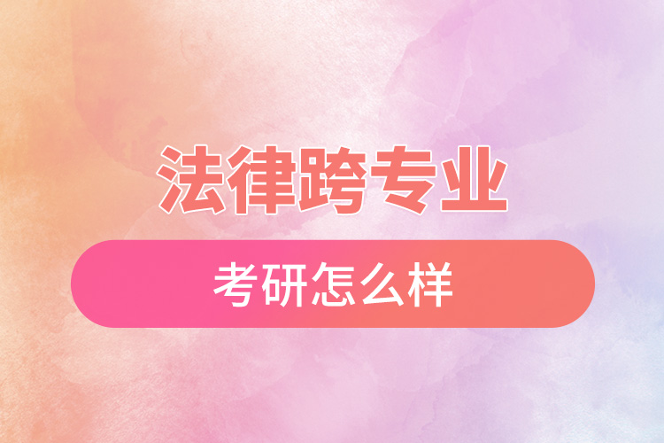 1666235778245674.jpg 法律跨專業(yè)考研怎么樣.jpg