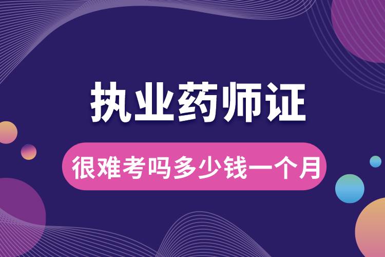 1666240523467767.jpg 執(zhí)業(yè)藥師證很難考嗎多少錢一個月.jpg