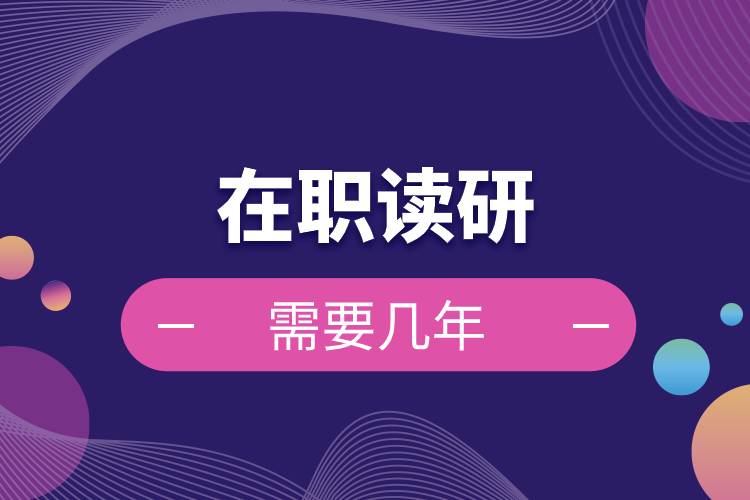 在職讀研需要幾年.jpg 在職讀研需要幾年.jpg