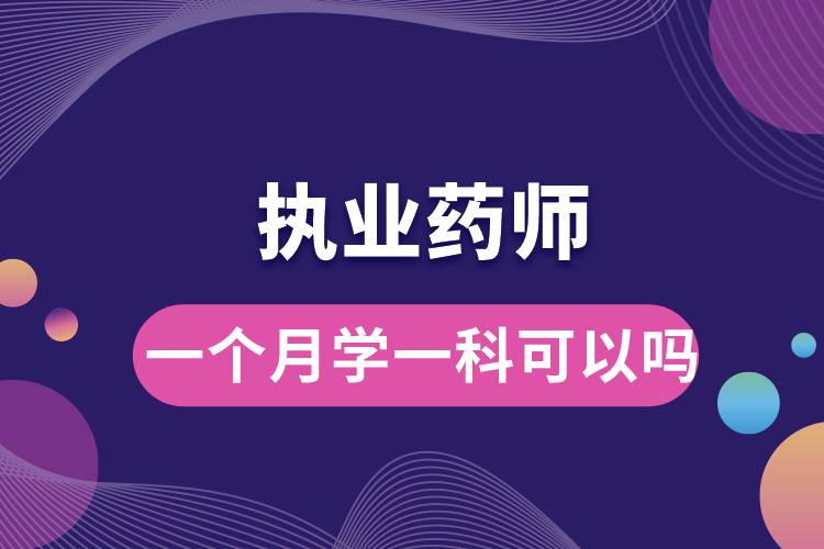 1666245475301107.jpg 執(zhí)業(yè)藥師一個月學一科可以嗎.jpg