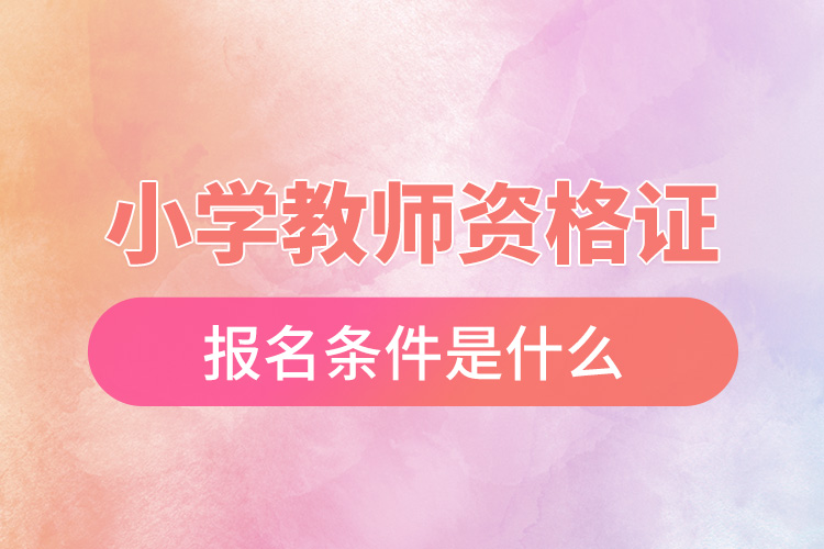 1666249681390836.jpg 小學(xué)教師資格證報名條件是什么.jpg