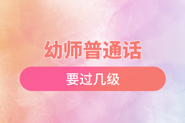 1666250278864617.jpg 幼師普通話要過幾級.jpg