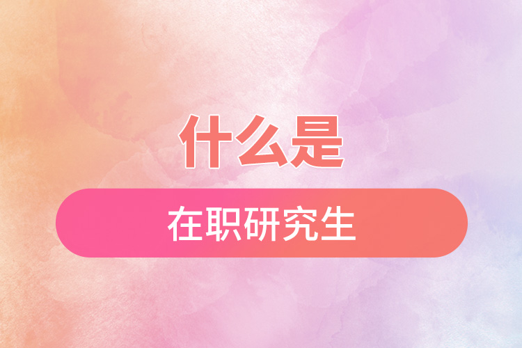 1666578653604816.jpg 什么是在職研究生.jpg