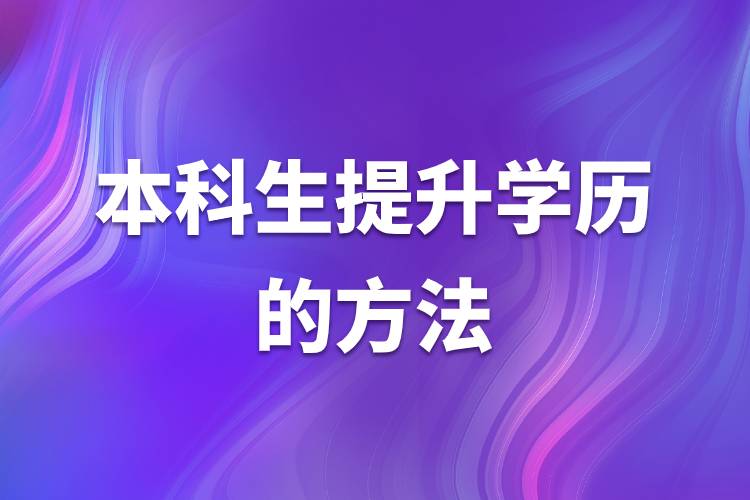 本科生提升學(xué)歷的方法.jpg 本科生提升學(xué)歷的方法.jpg