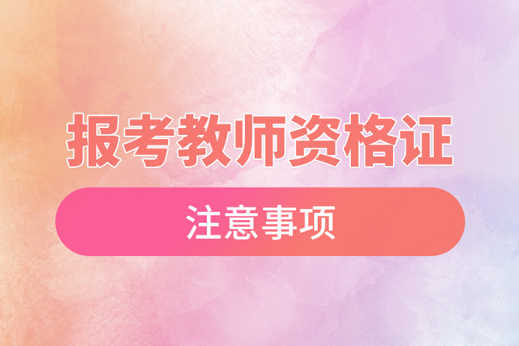 1666595068573444.jpg 報(bào)考教師資格證注意事項(xiàng).jpg