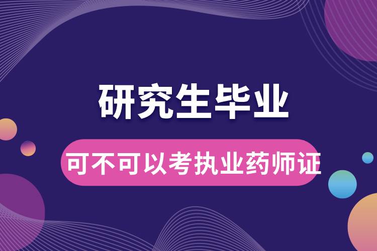 1666595249323020.jpg 研究生畢業(yè)可不可以考執(zhí)業(yè)藥師證.jpg