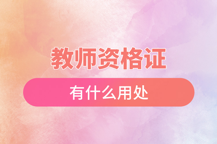 1666595296167670.jpg 教師資格證有什么用處.jpg