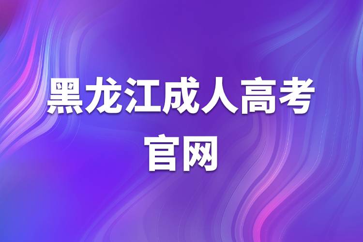 黑龍江成人高考官網(wǎng).jpg 黑龍江成人高考官網(wǎng).jpg