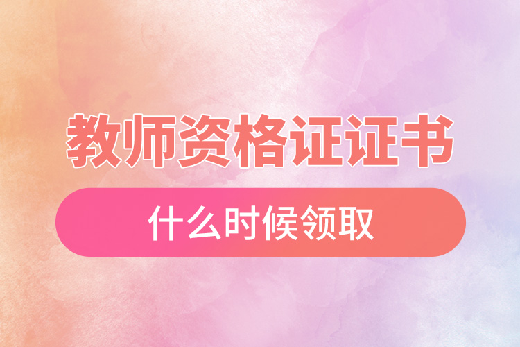 1666595938500420.jpg 教師資格證證書什么時候領取.jpg