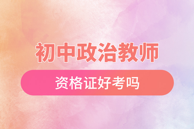 1666597494793645.jpg 初中政治教師資格證好考嗎.jpg