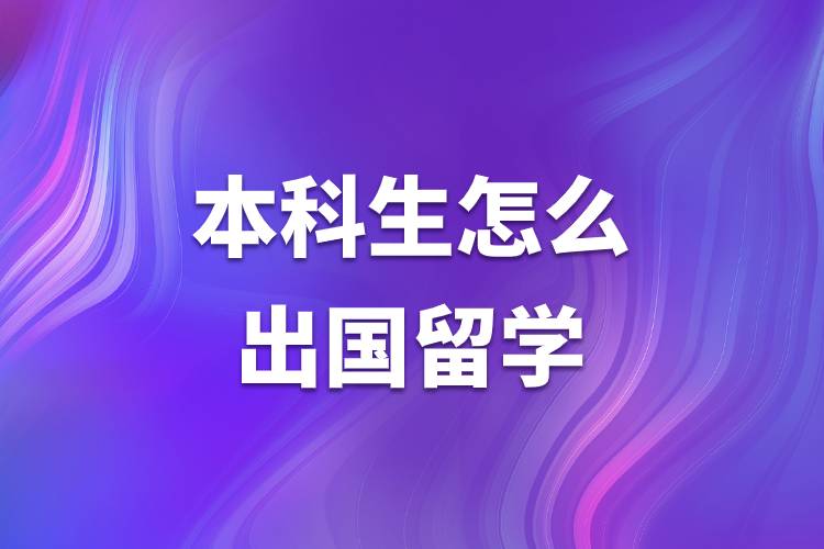 本科生怎么出國(guó)留學(xué).jpg 本科生怎么出國(guó)留學(xué).jpg