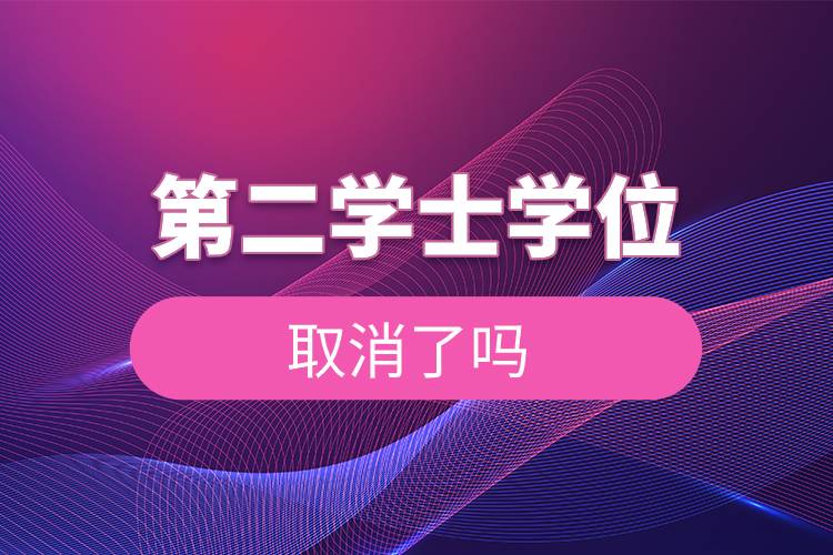 第二學(xué)士學(xué)位取消了嗎.jpg 第二學(xué)士學(xué)位取消了嗎.jpg