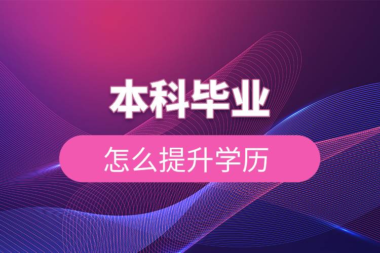 本科畢業(yè)怎么提升學(xué)歷.jpg 本科畢業(yè)怎么提升學(xué)歷.jpg