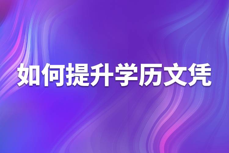 如何提升學(xué)歷文憑.jpg 如何提升學(xué)歷文憑.jpg