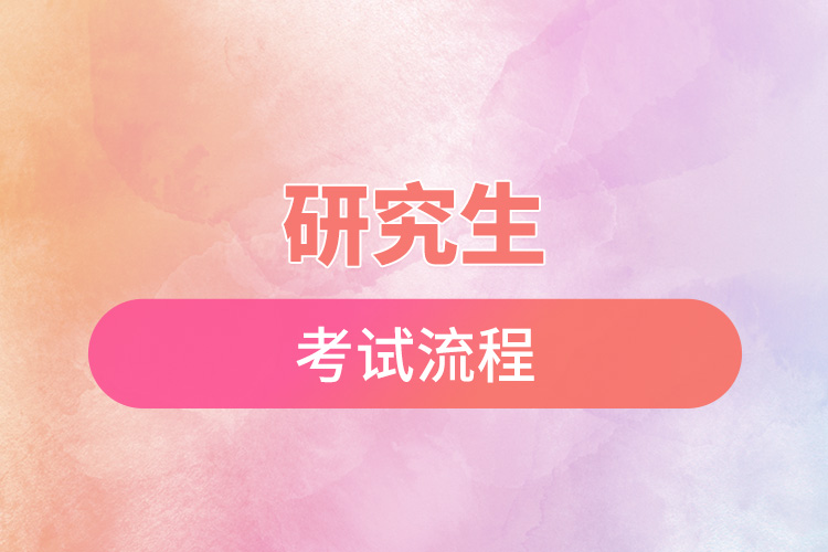 1666668573194075.jpg 研究生考試流程.jpg