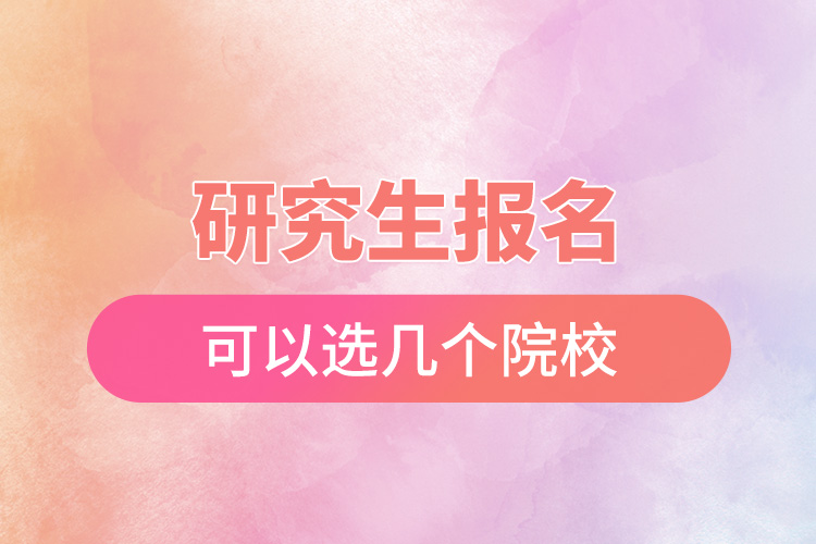 1666668761159096.jpg 研究生報(bào)名可以選幾個(gè)院校.jpg