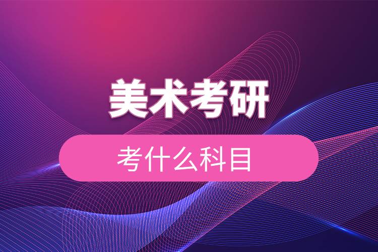 美術(shù)考研考什么科目.jpg 美術(shù)考研考什么科目.jpg