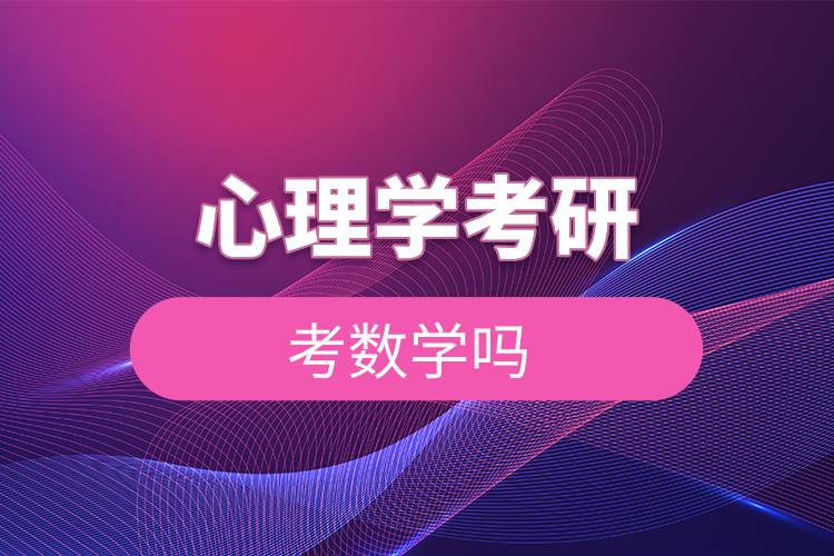 心理學(xué)考研考數(shù)學(xué)嗎.jpg 心理學(xué)考研考數(shù)學(xué)嗎.jpg