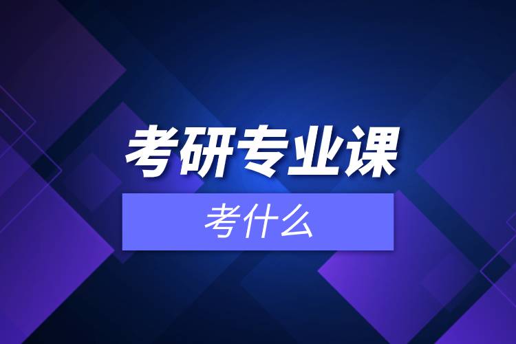 考研專業(yè)課有哪些.jpg 考研專業(yè)課有哪些.jpg