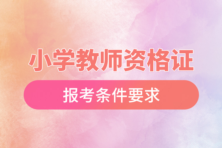1666682034652556.jpg 小學(xué)教師資格證報考條件要求.jpg