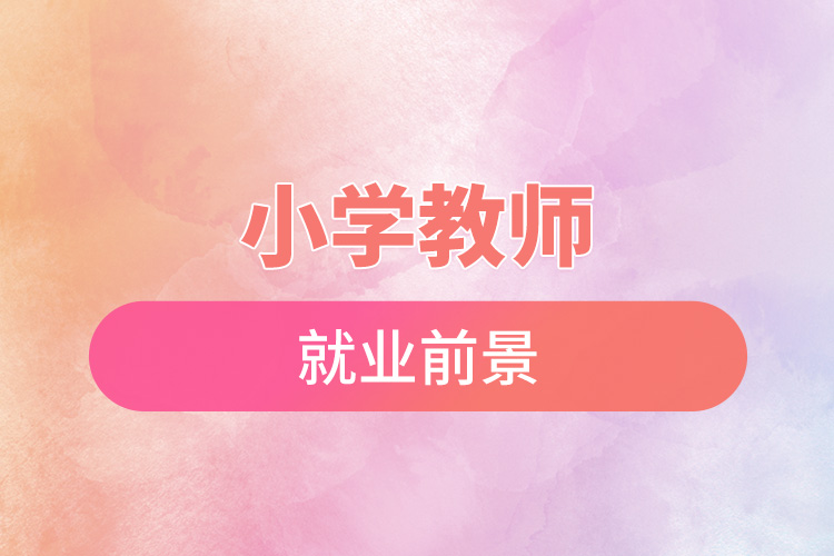 1666682343727554.jpg 小學(xué)教師就業(yè)前景.jpg