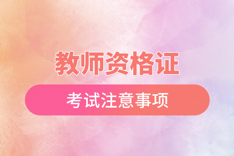 1666684170816541.jpg 教師資格證考試注意事項.jpg
