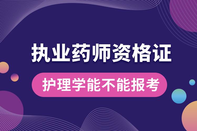 1666684569510081.jpg 護(hù)理學(xué)能不能報考執(zhí)業(yè)藥師資格證.jpg
