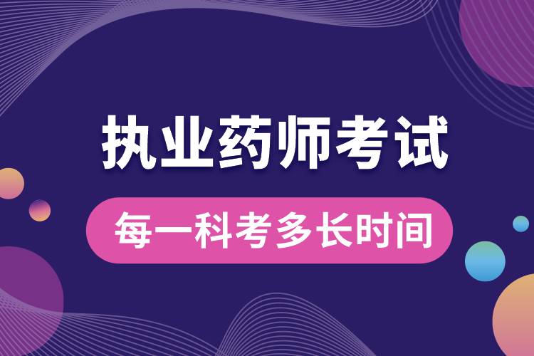 執(zhí)業(yè)藥師考試每一科考多長(zhǎng)時(shí)間.jpg