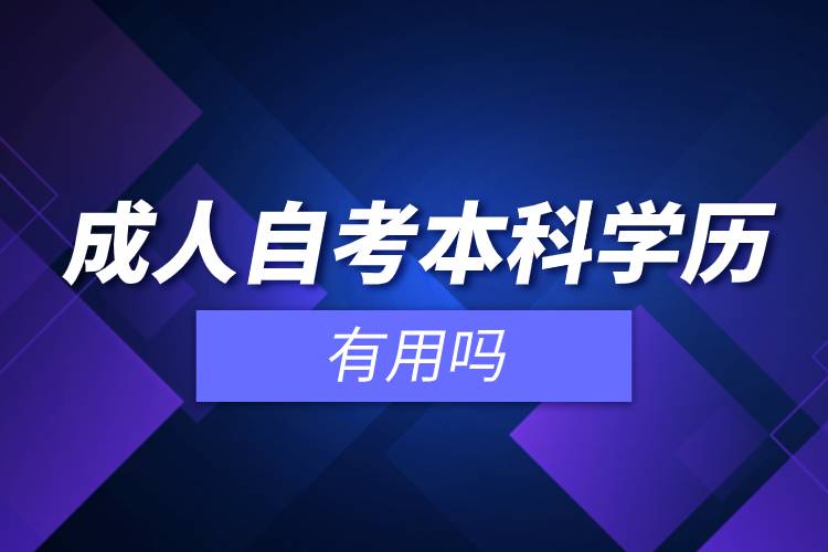 成人自考本科學(xué)歷有用嗎.jpg 成人自考本科學(xué)歷有用嗎.jpg