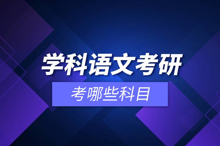 學(xué)科語(yǔ)文考研考哪些科目.jpg 學(xué)科語(yǔ)文考研考哪些科目.jpg