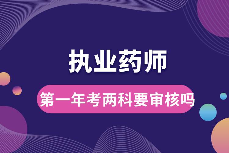 1666689164581047.jpg 執(zhí)業(yè)藥師第一年考兩科要審核嗎.jpg