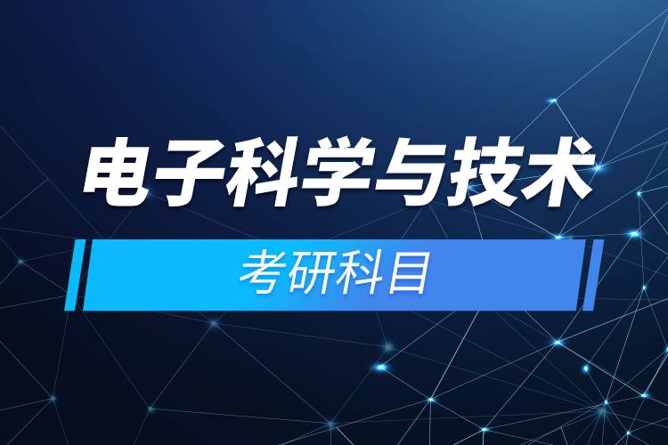 電子科學(xué)與技術(shù)考研科目.jpg 電子科學(xué)與技術(shù)考研科目.jpg