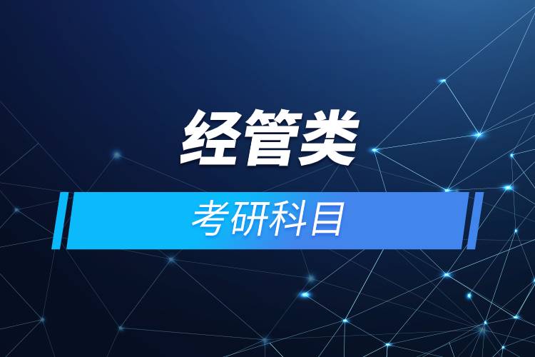 經(jīng)管類(lèi)考研科目.jpg