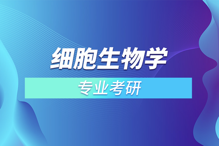 1666751955382839.jpg 細(xì)胞生物學(xué)專業(yè)考研.jpg